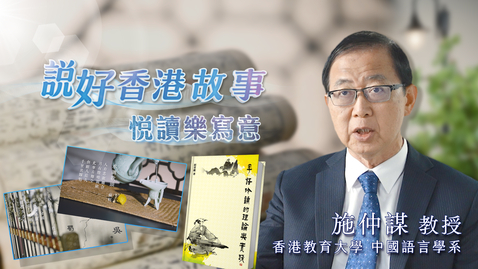 Thumbnail for 喜閱一生(說好香港故事──悅讀樂寫意)──施仲謀(中、英文字幕可供選擇)