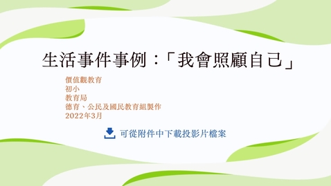 Thumbnail for 生活事件事例：「我會照顧自己」