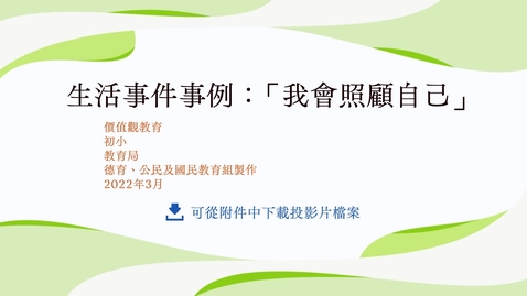 內容項目 生活事件事例：「我會照顧自己」 的縮圖