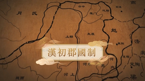 Thumbnail for 【漢】漢初郡國制 (教師增益資源)(配以中文字幕)