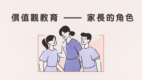 Thumbnail for 价值观教育──家长的角色 (中文字幕可供选择)