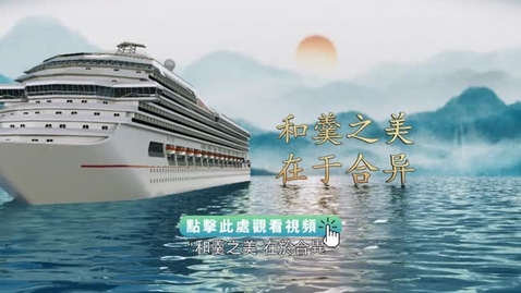 Thumbnail for 《平“語”近人──習近平喜歡的典故》第三季 第11集：明月何曾是兩鄉（和羹之美 在於合異）