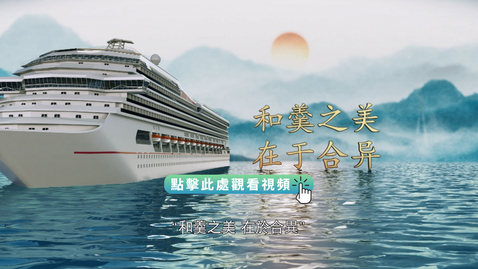 Thumbnail for 《平“語”近人──習近平喜歡的典故》第三季 第11集：明月何曾是兩鄉（和羹之美 在於合異）