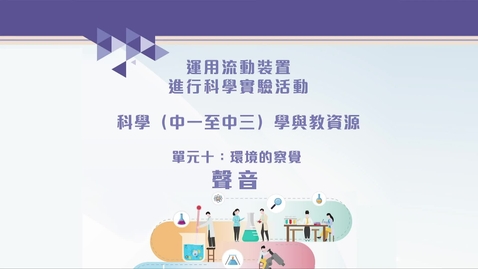 內容項目 「運用流動裝置進行科學（中一至中三）實驗活動」資源套 在家學習活動 ──「聲音」(配以中文字幕) 的縮圖