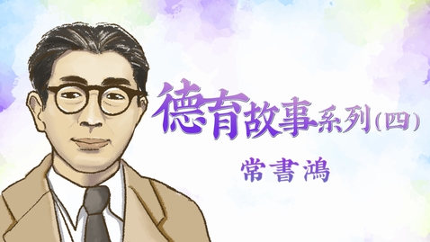 Thumbnail for 德育故事系列──(四)常書鴻
