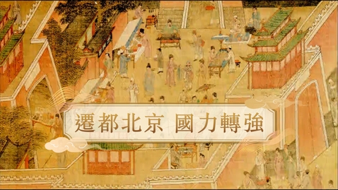 Thumbnail for 【明】遷都北京 國力轉強 (重點課題資源)(配以中文字幕)