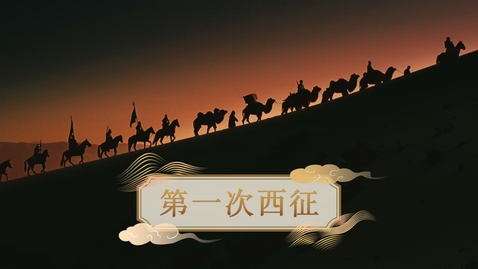 Thumbnail for 【元】第一次西征 (重點課題資源)(配以中文字幕)
