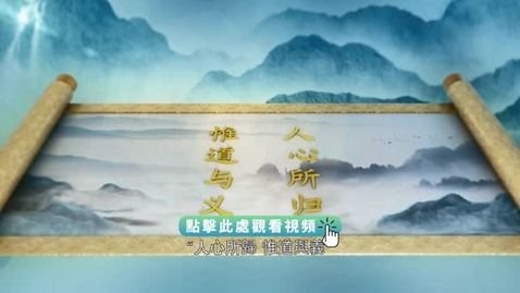 Thumbnail for 《平“語”近人──習近平喜歡的典故》第三季 第4集：萬紫千紅總是春（人心所歸 惟道與義）