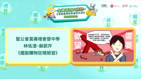 Thumbnail for 【理財教育動畫系列】擺脫購物狂嘅陋習 (中文字幕可供選擇)