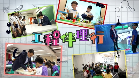 Thumbnail for STEAM教育學校支援計劃：「工程伴理行」(中文字幕可供選擇)