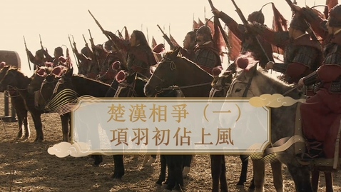 Thumbnail for 【秦漢】楚漢相爭（一）：項羽初佔上風 (重點課題資源)(配以中文字幕)