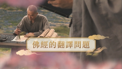 Thumbnail for 【魏晉】佛經的翻譯問題 (教師增益資源)(配以中文字幕)