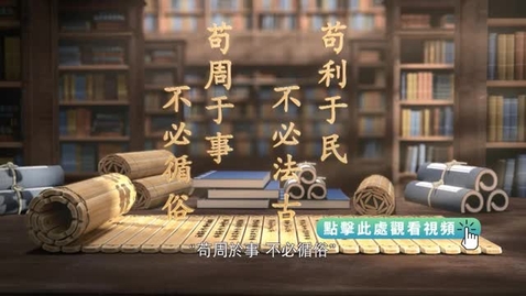 Thumbnail for 《平“語”近人──習近平喜歡的典故》第三季 第3集：為有源頭活水來（苟利於民 不必法古）