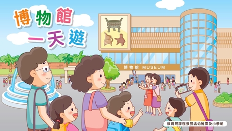 Thumbnail for 博物館一天遊