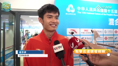 Thumbnail for 全運會 | 狀態良好，盛李豪奪得個人全運會第一金