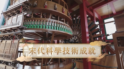 Thumbnail for 【宋】宋代科學技術成就 (自學課題資源)(配以中文字幕)