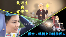 Go to 名人小傳 (愛迪生、霍金、李慧詩) (英文字幕可供選擇) with duration: 15 分鐘, 51 秒