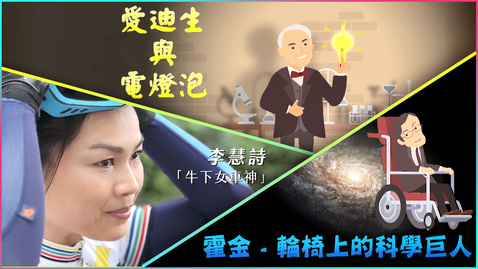 Thumbnail for 名人小傳 (愛迪生、霍金、李慧詩) (英文字幕可供選擇)