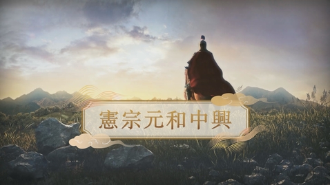 Thumbnail for 【唐】憲宗元和中興 (自學課題資源)(配以中文字幕)