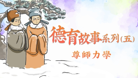 Thumbnail for 德育故事系列──(五)尊師力學