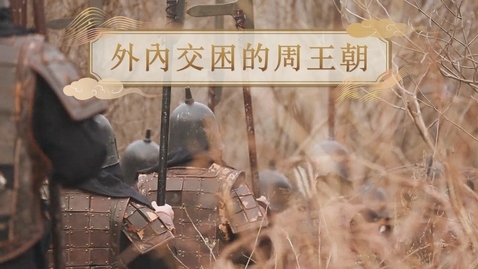 Thumbnail for 【周】外內交困的周王朝 (自學課題資源)(配以中文字幕)