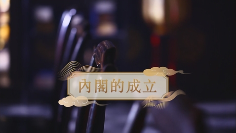 Thumbnail for 【明】內閣的成立 (自學課題資源)(配以中文字幕)