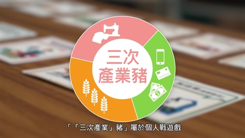 Thumbnail for 生活與社會「桌遊學習」資源套：三次產業豬 (配以中文字幕)