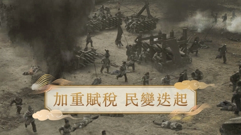 Thumbnail for 【明】加重賦稅 民變迭起 (重點課題資源)(配以中文字幕)