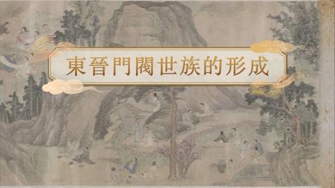 Thumbnail for 【魏晉】東晉門閥世族的形成 (自學課題資源)(配以中文字幕)