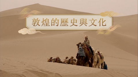 Thumbnail for 【清】敦煌的歷史與文化 (自學課題資源)(配以中文字幕)