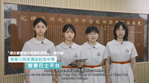 Thumbnail for 智慧城市專題研習計劃 2023/24學校分享 (高中組)：東華三院李潤田紀念中學 (配以中、英文字幕)