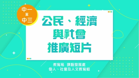 內容項目 「公民、經濟與社會」推廣短片 (配以中文字幕) 的縮圖