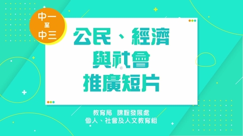 Thumbnail for 「公民、經濟與社會」推廣短片 (配以中文字幕)