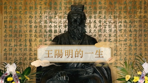 Thumbnail for 【明】王陽明的一生 (教師增益資源)(配以中文字幕)