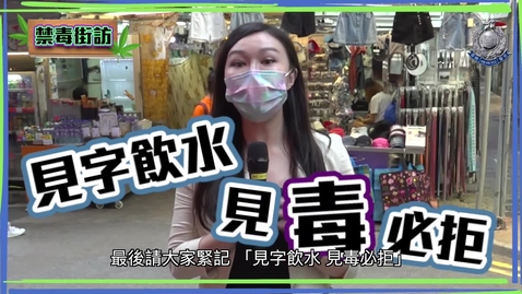 內容項目  毒品害人 • 禁毒街訪 • 毒品禍害知多少？ Drug Kills•Anti-drugs Street Interview•How much you know about the scourge of drugs? 的縮圖