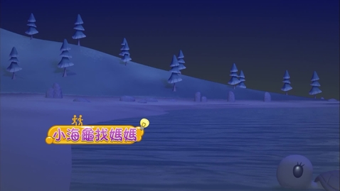 Thumbnail for 小海龜找媽媽(無字幕版本)