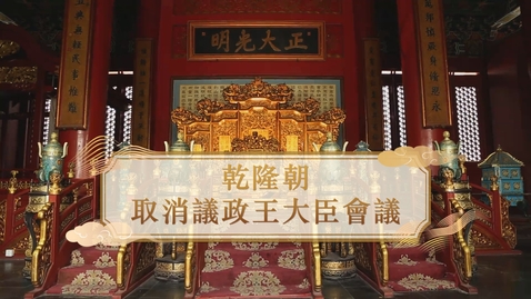 Thumbnail for 【清】乾隆朝 取消議政王大臣會議 (教師增益資源)(配以中文字幕)