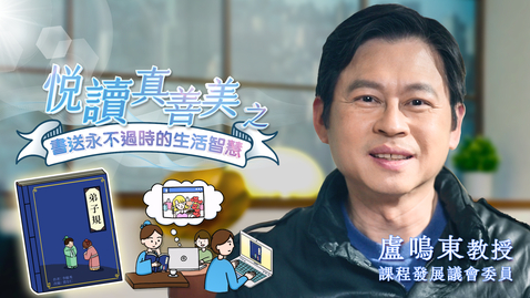 Thumbnail for 喜閱一生(悅讀真善美之書送永不過時的生活智慧)──盧鳴東 (中文字幕可供選擇)