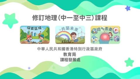 Thumbnail for 修訂地理課程（中一至中三）推廣短片