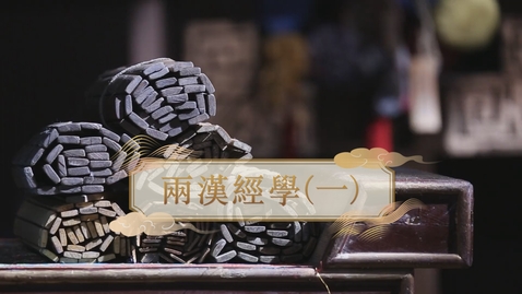 Thumbnail for 【漢】兩漢經學（一） (教師增益資源)(配以中文字幕)
