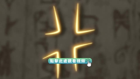 Thumbnail for 《“字”從遇見你 | 行（粵語）》