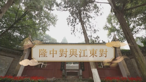 Thumbnail for 【魏晉】隆中對與江東對 (自學課題資源)(配以中文字幕)