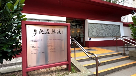 Thumbnail for 深水埗與李鄭屋漢墓 Sham Shui Po and The Lei Cheng Uk Han Tomb ( 中、英文字幕可供選擇) (Chinses and English subtitles available)