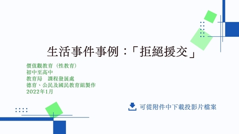 內容項目 生活事件事例：「拒絕援交」 的縮圖