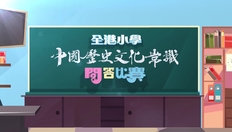 Go to 華萃薪傳──第一屆全港小學中國歷史文化常識問答比賽 (準決賽三) ( 中文字幕可供選擇) with duration: 23 分鐘, 20 秒