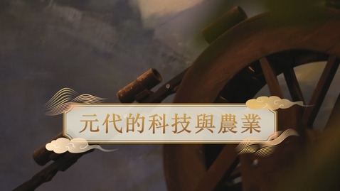 Thumbnail for 【元】元代的科技與農業 (自學課題資源)(配以中文字幕)