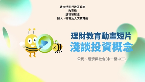 Thumbnail for 【理財教育動畫系列】淺談投資概念 (中文字幕可供選擇)
