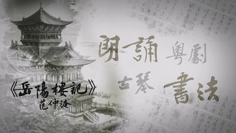 Thumbnail for 藝文共韻──岳陽樓記 (中文字幕可供選擇)