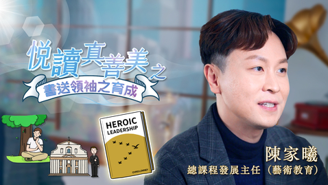 Thumbnail for 喜閱一生(悅讀真善美之書送領袖之育成)──陳家曦 (中文字幕可供選擇) 