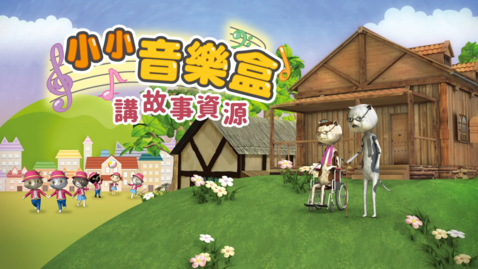 Thumbnail for 小小音樂盒 (講故事資源)